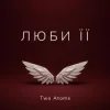 Pochette Two Atoms - Люби її Two Atoms - Люби її