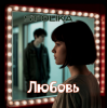Pochette ST Olika - Любовь ST Olika - Любовь