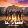 Pochette Ксения Новикова - Выпускной 2026 Ксения Новикова - Выпускной 2026
