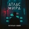 Pochette АТЛАС МИРА - Волна АТЛАС МИРА - Волна