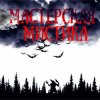 Pochette Мастерская Мистика - Мертвецы не видят сны Мастерская Мистика - Мертвецы не видят сны