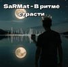 Pochette SaRMat - В ритме страсти (Dj SerDJey Tech-House english remix 2 ) SaRMat - В ритме страсти (Dj SerDJey Tech-House english remix 2 )