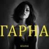 Pochette Колін - Гарна Колін - Гарна