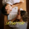 Pochette Марʼяна Ромась - За Партою Марʼяна Ромась - За Партою