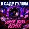 Pochette OKMusicStudioAlex - В Саду Гуляла (Bass Boosted Remix 2026) OKMusicStudioAlex - В Саду Гуляла (Bass Boosted Remix 2026)