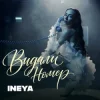 Pochette INEYA - Видали номер INEYA - Видали номер
