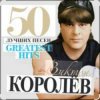 Pochette Виктор Королёв - Хочу тебя я как весны Виктор Королёв - Хочу тебя я как весны