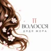 Pochette Дядя Жора - Її волосся Дядя Жора - Її волосся
