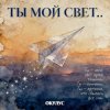Pochette ОКУЛУС - ТЫ МОЙ СВЕТ ОКУЛУС - ТЫ МОЙ СВЕТ
