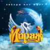 Pochette Мираж - Я не хочу Мираж - Я не хочу