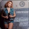 Pochette Леся Кир - Забыть хочу Леся Кир - Забыть хочу