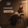Pochette Леся Кир - Капитан Леся Кир - Капитан