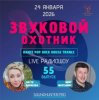 Pochette Звуковой Охотник - Радиошоу Выпуск #55 Звуковой Охотник - Радиошоу Выпуск #55