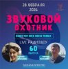 Pochette Звуковой Охотник - Радиошоу Выпуск #60 Звуковой Охотник - Радиошоу Выпуск #60