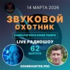 Звуковой Охотник - Радиошоу Выпуск #62