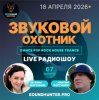 Pochette Звуковой Охотник - Радиошоу Выпуск #67 Звуковой Охотник - Радиошоу Выпуск #67