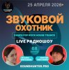 Pochette Звуковой Охотник - Радиошоу Выпуск #68 Звуковой Охотник - Радиошоу Выпуск #68