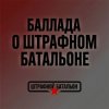Pochette SUNO - Баллада о штрафном батальоне SUNO - Баллада о штрафном батальоне