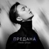 Pochette Mark Ovski - Предана Mark Ovski - Предана