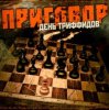 Pochette День Триффидов - Вечный огонь День Триффидов - Вечный огонь