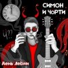 Pochette СИМОН И ЧÖРТИ - Поезд СИМОН И ЧÖРТИ - Поезд