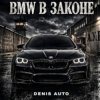 Pochette Denis Auto - Bmw В Законе Denis Auto - Bmw В Законе