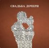 Pochette Jazzdauren - Свадьба дочери Jazzdauren - Свадьба дочери