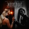 Pochette Anna Asti, Дима Билан, Henry Fong - Эпилог (Roman Vertigo & DJ Bars(Kz) Radio) Anna Asti, Дима Билан, Henry Fong - Эпилог (Roman Vertigo & DJ Bars(Kz) Radio)