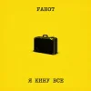 Fahot - Я Кину Все