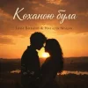 Pochette Наталія Мацак - Коханою була Наталія Мацак - Коханою була