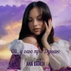 Pochette Ana Danch - Ой, у гаю при Дунаю Ana Danch - Ой, у гаю при Дунаю