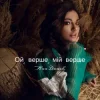 Pochette Ana Danch - Ой, верше, мій верше Ana Danch - Ой, верше, мій верше