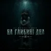 Pochette Dj Bashkirofff - На глибині дна Dj Bashkirofff - На глибині дна