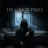 Tab4ik - Ти моя рана