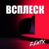 Pochette ZENT-X - ВСПЛЕСК ZENT-X - ВСПЛЕСК