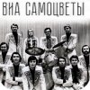 Pochette Самоцветы - У деревни Крюково Самоцветы - У деревни Крюково