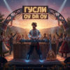 Pochette DJ GUSLI - Ой, да ой DJ GUSLI - Ой, да ой