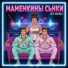 Pochette DJ GUSLI - Маменькины сынки DJ GUSLI - Маменькины сынки