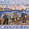 Pochette Митьки - Гармонист с Васильевского острова Митьки - Гармонист с Васильевского острова