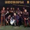 Песняры - Вологда