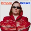 Pochette Игорек - Сказка Игорек - Сказка