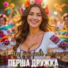 ПЕРША ДРУЖКА - А ми красиві молоді (DJ VIRALOV Remix)