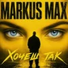 Pochette Markus Max - Хочеш так Markus Max - Хочеш так