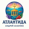 Pochette Андрей Асаенко - Атлантида Андрей Асаенко - Атлантида