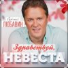 Сергей Любавин - Здравствуй, невеста