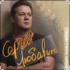 Pochette Сергей Любавин - Опасные гонки Сергей Любавин - Опасные гонки