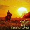 Pochette ЯнСаР - Казачья Дума ЯнСаР - Казачья Дума