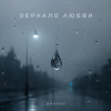 Pochette ОКУЛУС - ЗЕРКАЛО ЛЮБВИ ОКУЛУС - ЗЕРКАЛО ЛЮБВИ