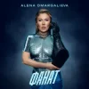 Pochette Alena Omargalieva - Фанат (L’ubo Deep Remix) Alena Omargalieva - Фанат (L’ubo Deep Remix)