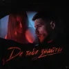 Pochette Олександр Волошин - Де тебе знайти (KARMV REMIX) Олександр Волошин - Де тебе знайти (KARMV REMIX)